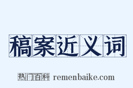 稿案近义词是什么意思的图片